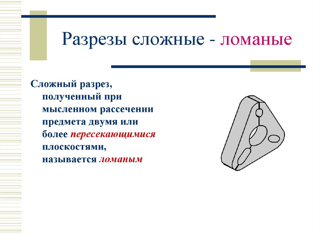 Ломаный файл. Сложный разрез на чертеже. Ломаный разрез. Ломаным называется разрез. Сложные разрезы ломаные опред.