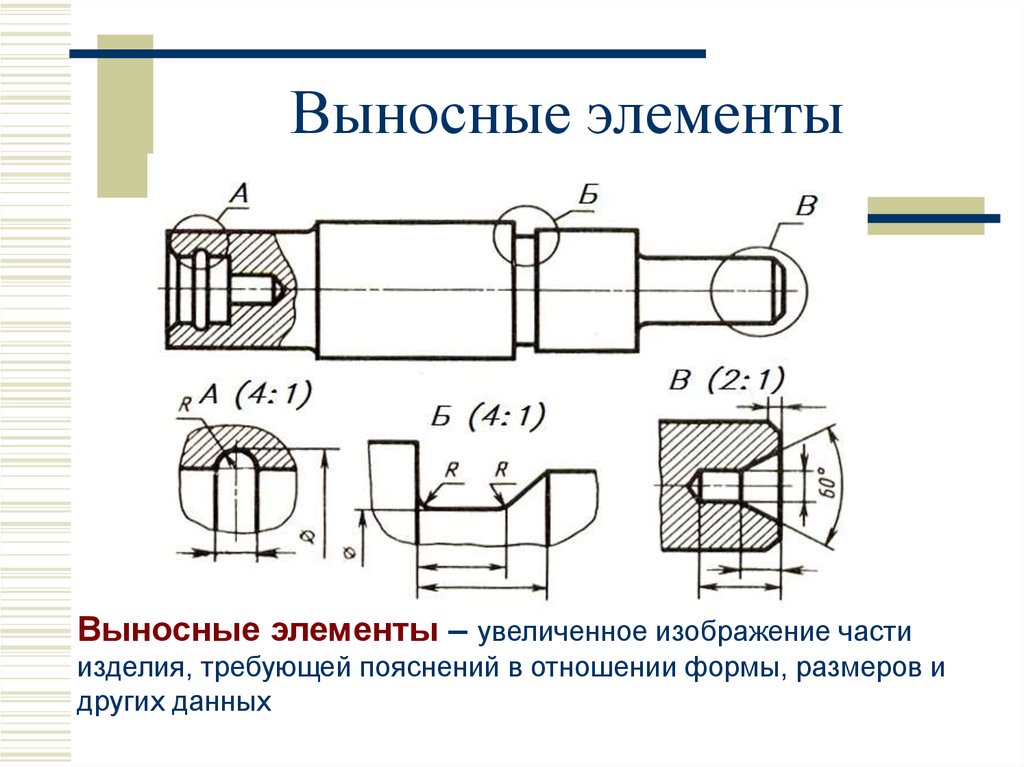 Увеличение выполнить. Обозначение выносного элемента на чертеже. Выносной разрез на чертеже. Выносные элементы Инженерная Графика. Выносной элемент на чертеже.