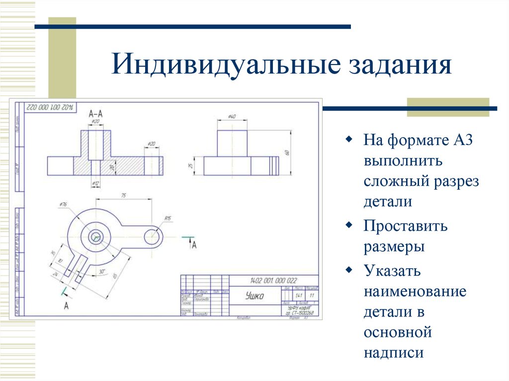 Виды разрезов размер на чертеже. ГОСТ на разрезы в черчении. ГОСТ размещение разрезов на чертеже. ЕСКД сложные разрезы на чертеже. Вид детали на чертеже по ГОСТУ.