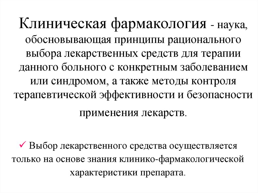 Презентация по фармакологии клинической фармакологии