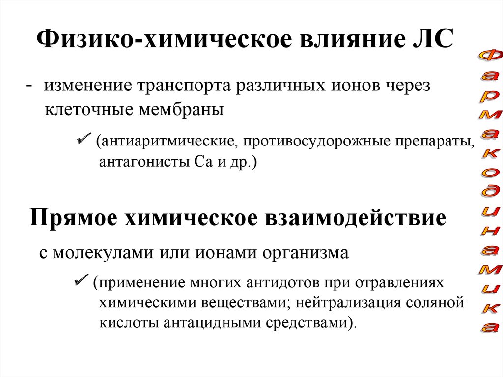 Физико химические вещества. Физико химическое воздействие это. Примеры химического воздействия.