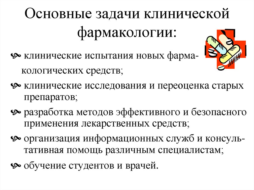 Задачи фармакологии. Основные задачи клинической фармакологии. Омновные задачт клинической фарм. Основные положения клинической фармакологии. Задачи клинического фармаколога.