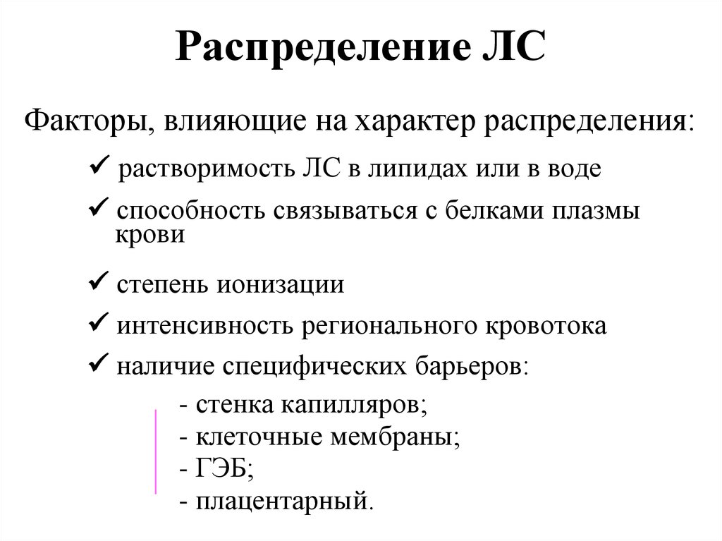 Факторы распределения. Основные этапы развития клинической фармакологии. Распределение клиническая фармакология.