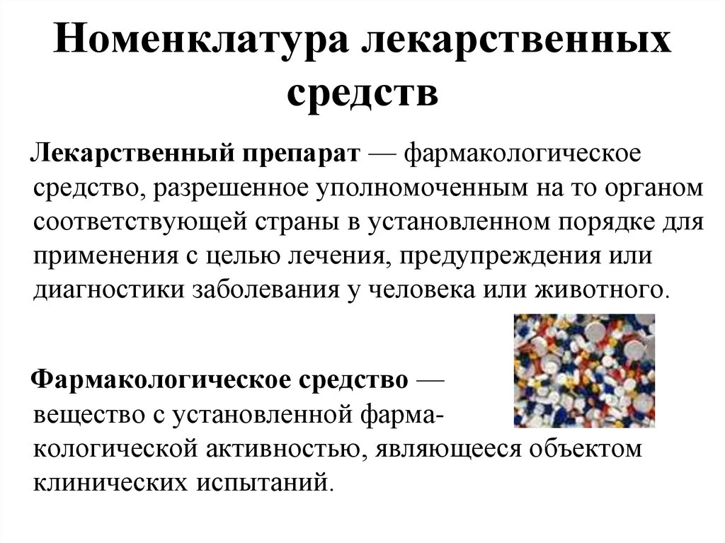 Вопросы лекарственные препараты. Классификация и номенклатура лекарственных средств. Номенклатура лекарственных средств химическое Наименование. Номенклатура лекарственных веществ фармакология. Типовые группы номенклатурных наименований лекарственных веществ.