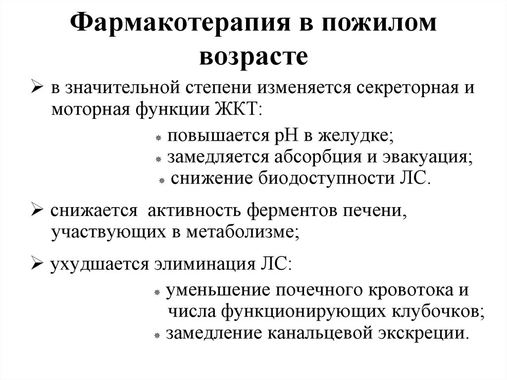 Пожилым пациентам назначают. Принципы фармакотерапии для пожилых людей. Фармакотерапия у лиц пожилого возраста.