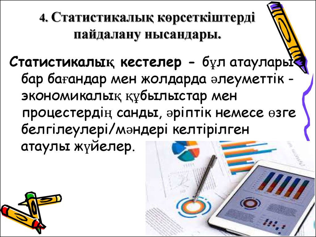 Статистикалық мәліметтер. Статистикалық мәліметтер 8 слайд презентация. Статистикалык таблица. Пинтосевич таблица-плакат статистикалық. Статистикалык корсоткуч.