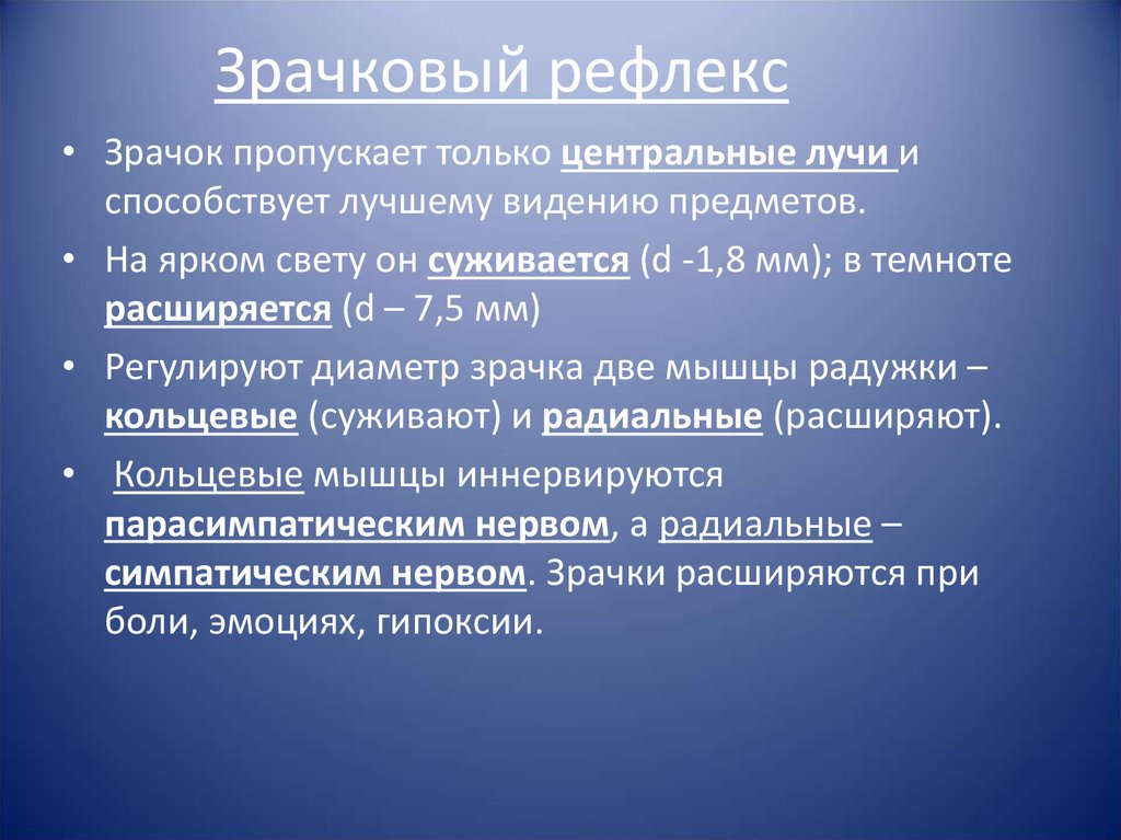 Реагирует на свет. Зрачковый рефлекс физиология. Зрачок и зрачковый рефлекс. Рефлекс расширения зрачка. Значение зрачкового рефлекса.