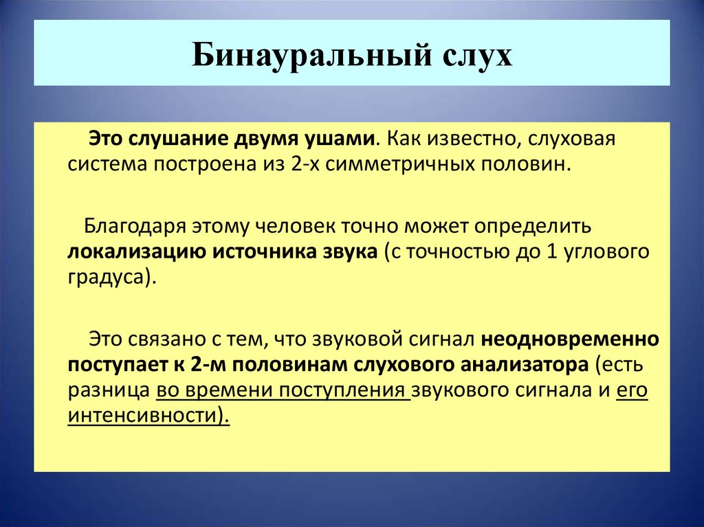 Значение слуха кратко. Бинауральный слух. Механизм бинаурального слуха. Бинауральный слух это физиология. Значение бинаурального слуха.