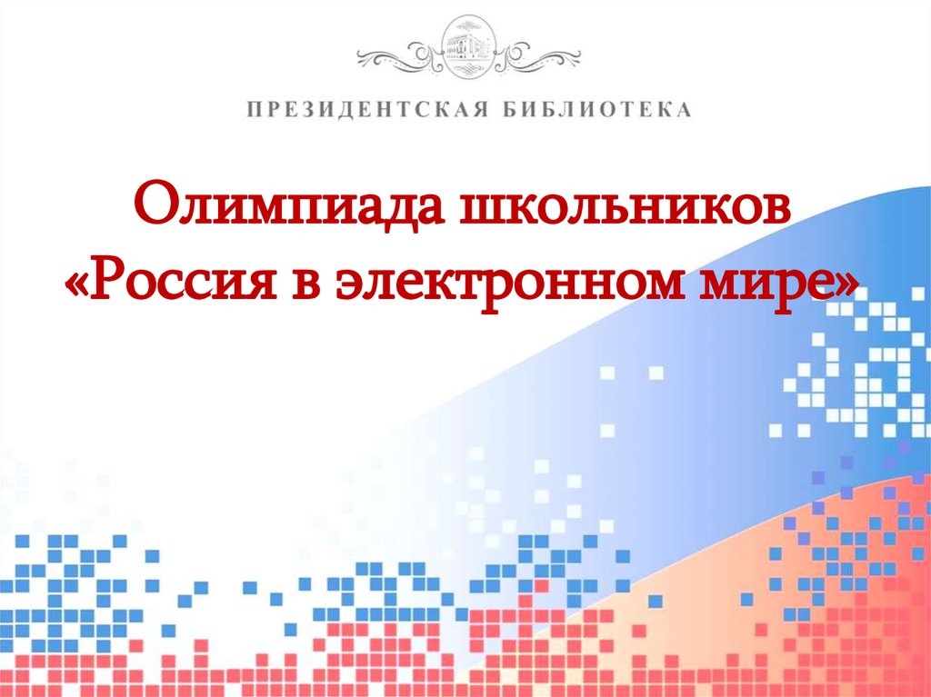 На какой позиции россия в олимпиаде