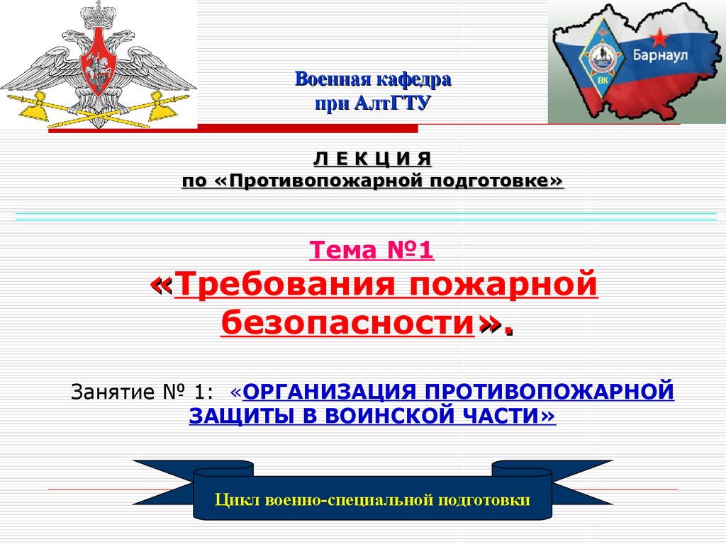 Организация и план противопожарной защиты воинской части