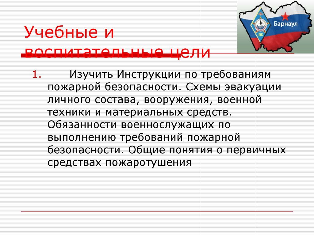 1 из требований. Изучить инструкцию. Права и обязанности военнослужащих в области пожарной безопасности.