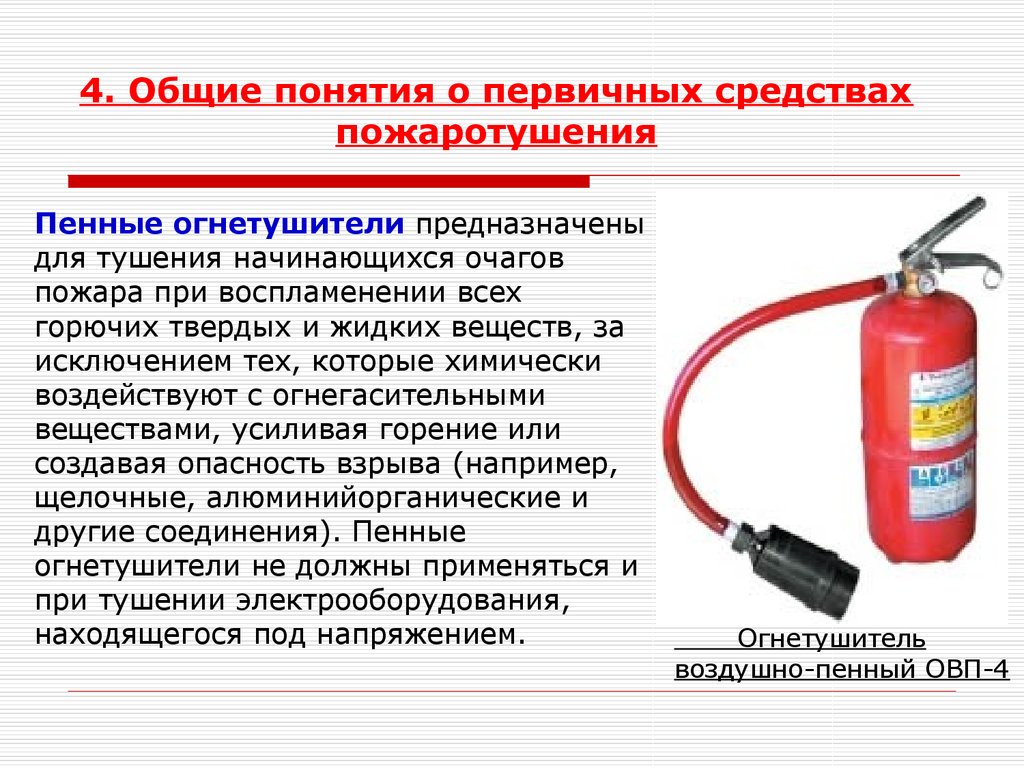 Какие виды возгорания запрещено тушить водопенным огнетушителем