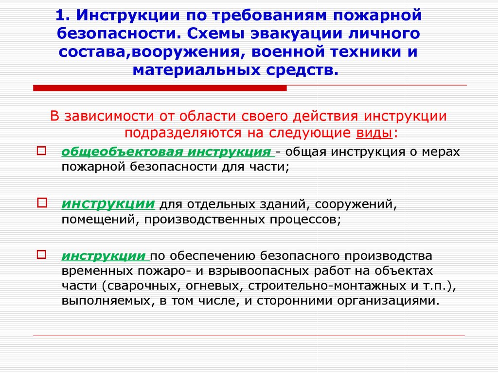 Организация и план противопожарной защиты воинской части