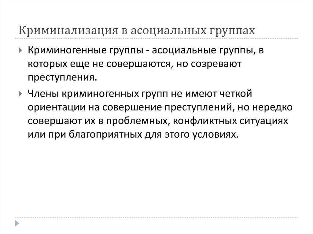 Криминализация это. Криминализация в асоциальных группах. Криминогенные группы это.