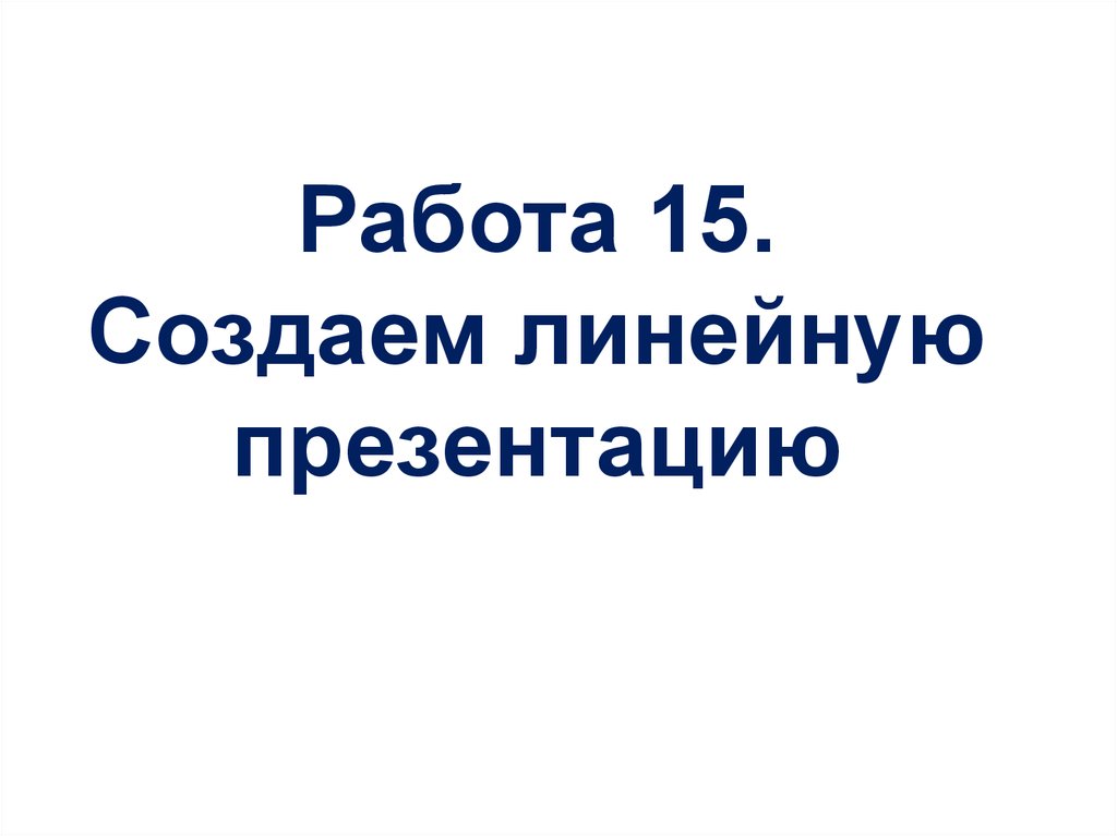 Создать линейную презентацию на свободную тему