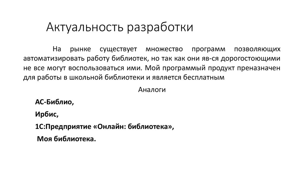 Актуальность разработки