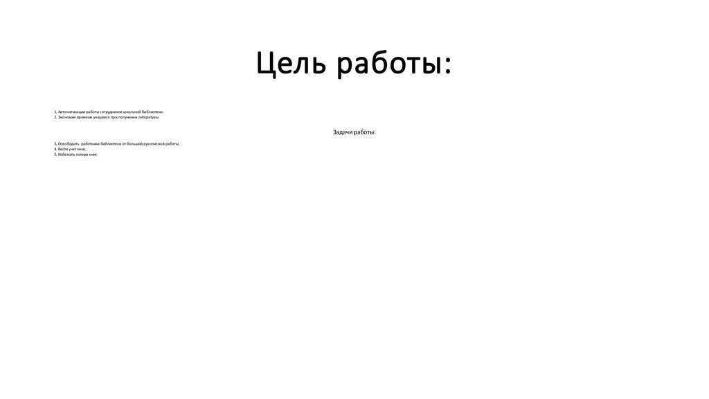 Цель работы: