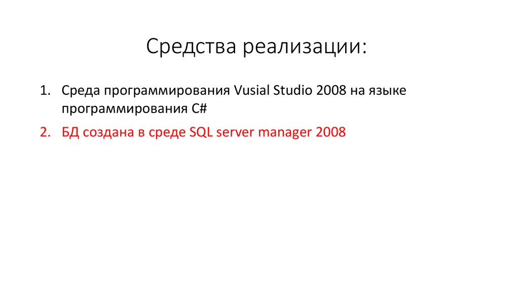 Средства реализации: