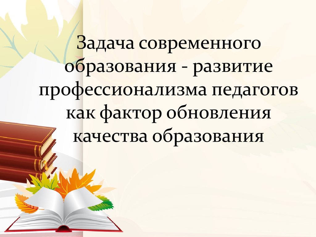 Обнови качество. Основные критерии профессионализма педагога.. Критерии и уровни профессионализма педагога. Задачи современного учителя. Как развить профессионализм.