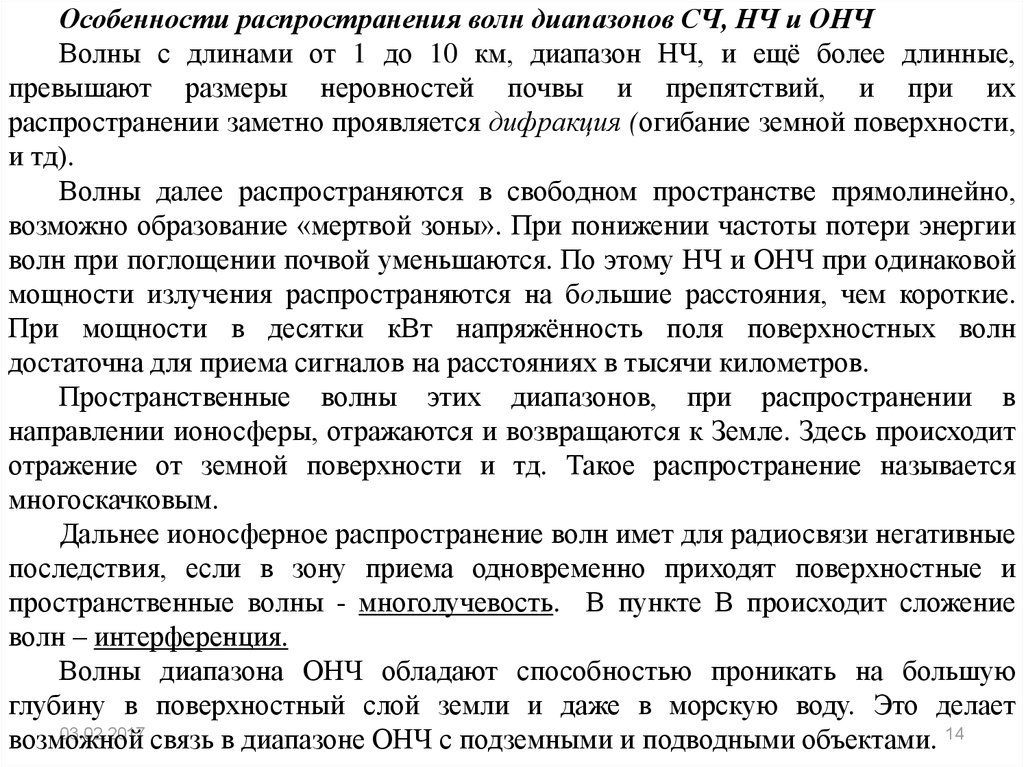 Характеристика распространения. Особенности мобильного приема радиосигналов. Какие особенности мобильного приема радиосигналов?. Режим общего наследия человечества р.