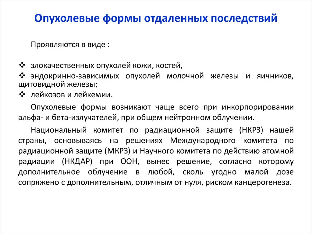 Опухолевые формы отдаленных последствий