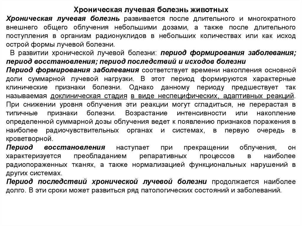 Латентный период лучевой болезни. Лучевая болезнь животных степени. Радиационные болезни у животных. Острая лучевая болезнь у животных. Лучевая болезнь животных презентация.