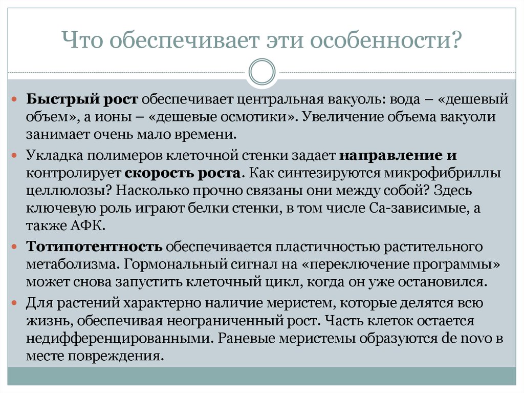 Быстро особенность. Связная функция растений это. Осмотики.