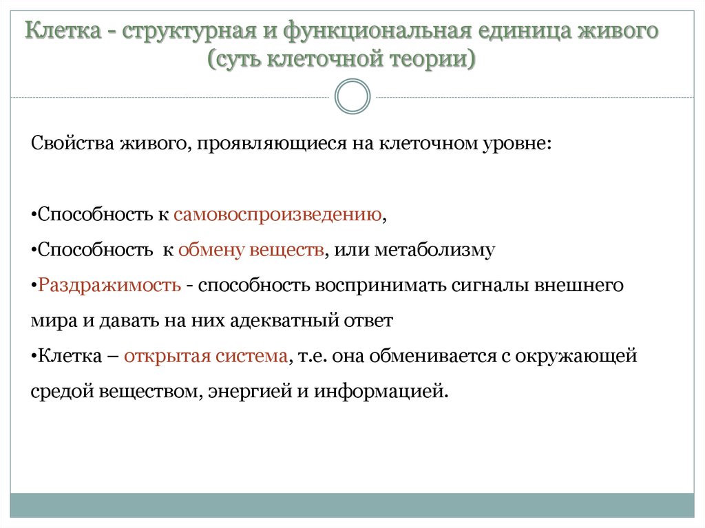 Структурная и функциональная единица живого. Клетка открытая система. Клетка как открытая система. Почему клетка открытая система. Сущность клеточной теории отражена в положении.