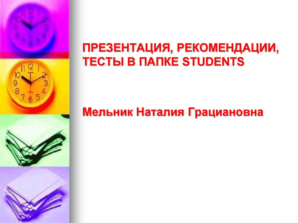 Тест рекомендации. Рекомендации для презентации. Слайд рекомендации. Указание для презентации. Рекомендации для тестирования.