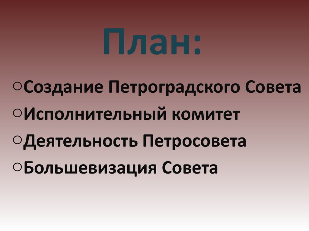 Главное содержание изданного петроградским советом в марте. Деятельность Петроградского совета. Деятельность Петроградского совета 1917. Петроградский совет рабочих депутатов. Основные решения Петроградского совета.