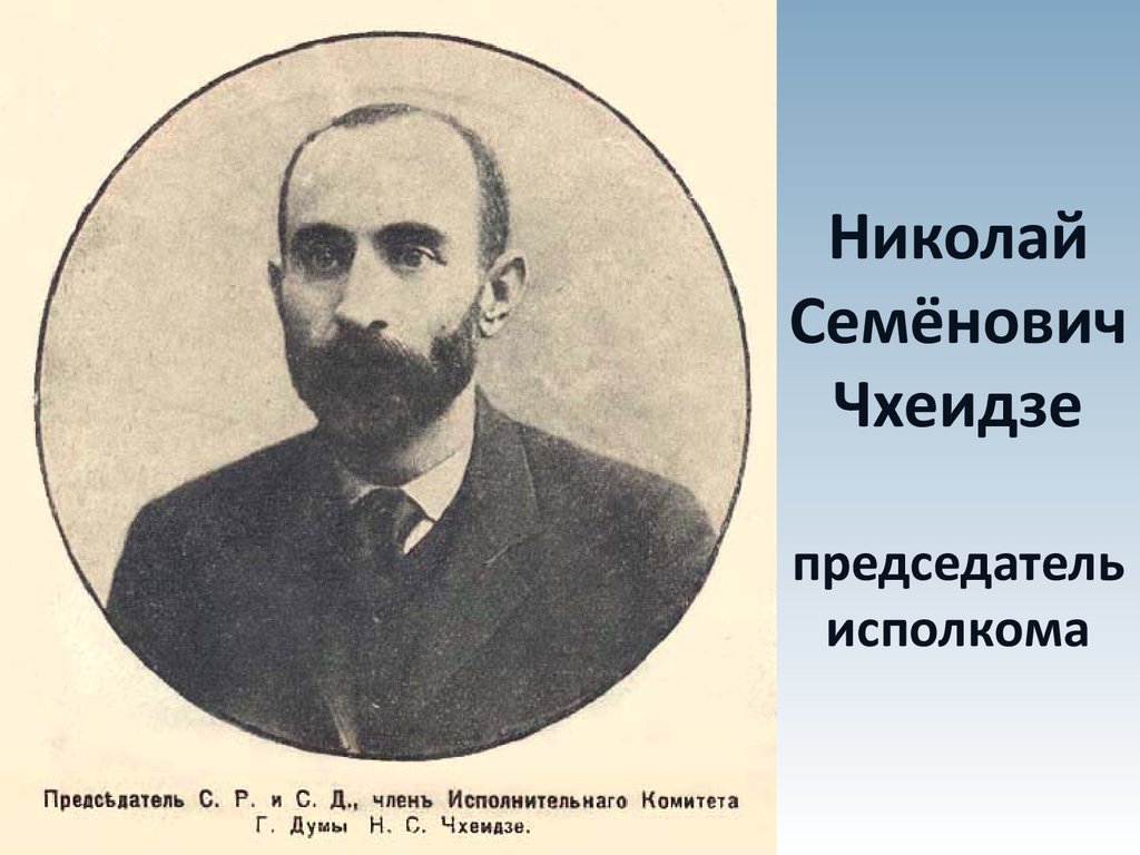 Глава петроградского совета. Чхеидзе Николай Семенович. Чхеидзе 1917. Чхеидзе председатель Петроградского совета. Чхеидзе должность 1917.