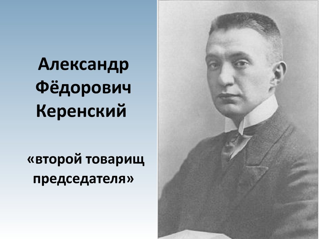 А ф керенский председатель. Федор Керенский. Керенский Александр Федорович деятельность. Керенский глава временного правительства. Керенский Петросовет.