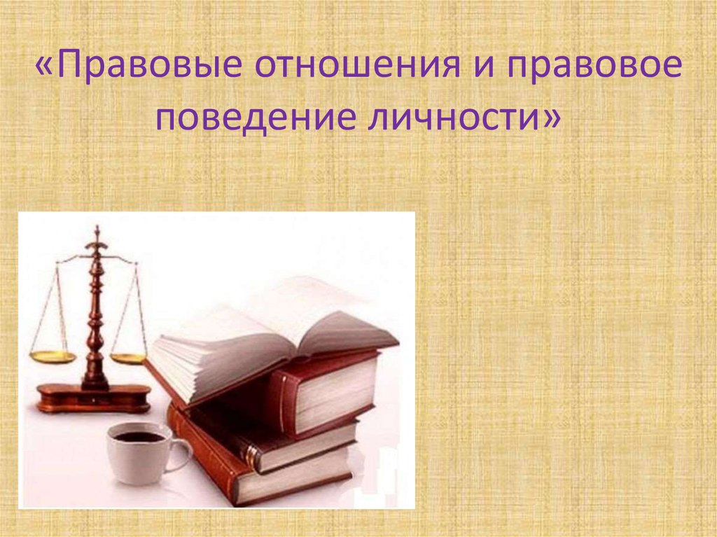 «Правовые отношения и правовое поведение личности»
