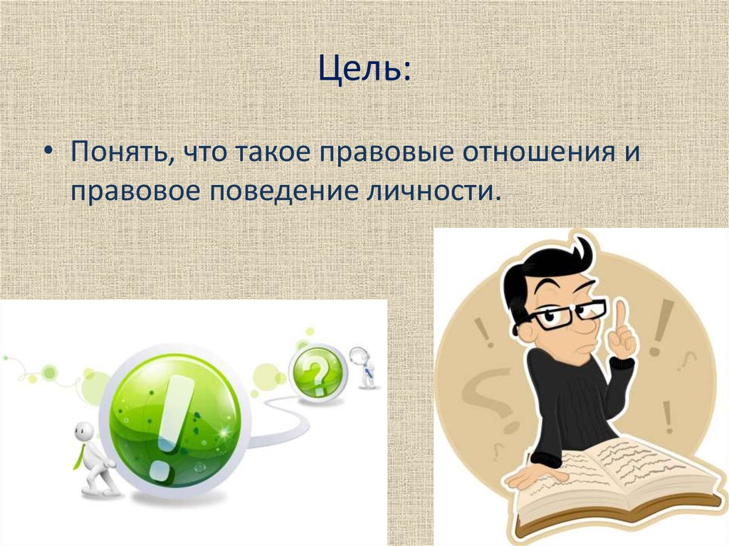 Правовое поведение личности. Правовые отношения личности. Право и поведение личности. Правовые отношения и правовое поведение личности кратко. Охарактеризуйте правовые отношения и правовое поведение личности.