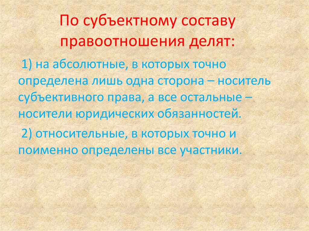 Субъектный состав спора. Субъектный состав. Субъектный состав правоотношений. Абсолютные и относительные обязанности. Субъектное значение.