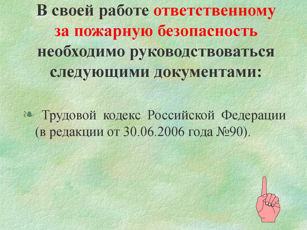 Руководствоваться следующими. Какими документами по пожарной безопасности надо руководствоваться.