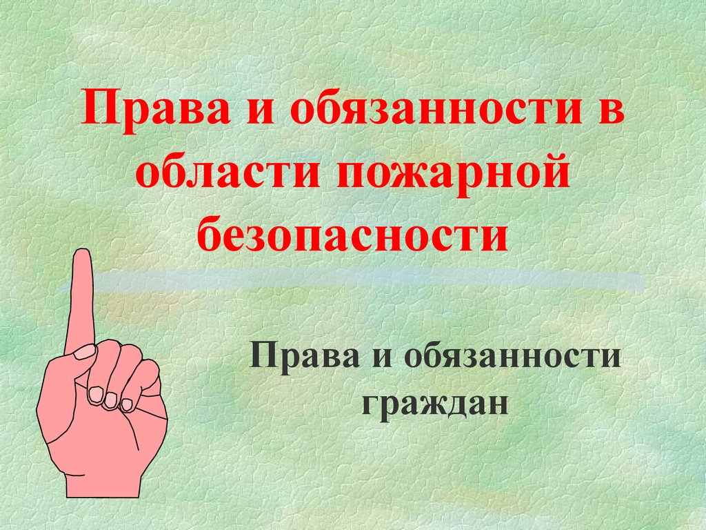 Пожарное право гражданина. Права и обязанности в области пожарной безопасности. Обязанности граждан в пожарной безопасности. Права и обязанности граждан в области пожарной безопасности ОБЖ. Права обязанности и ответственность при пожаре.