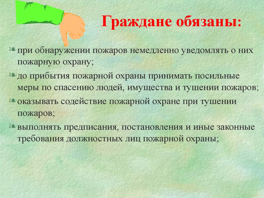 Гражданин должен. Граждане обязаны. При обнаружении пожара граждане обязаны немедленно. Гражданин при обнаружении пожара. До прибытия пожарной охраны принимать посильные меры по спасению.