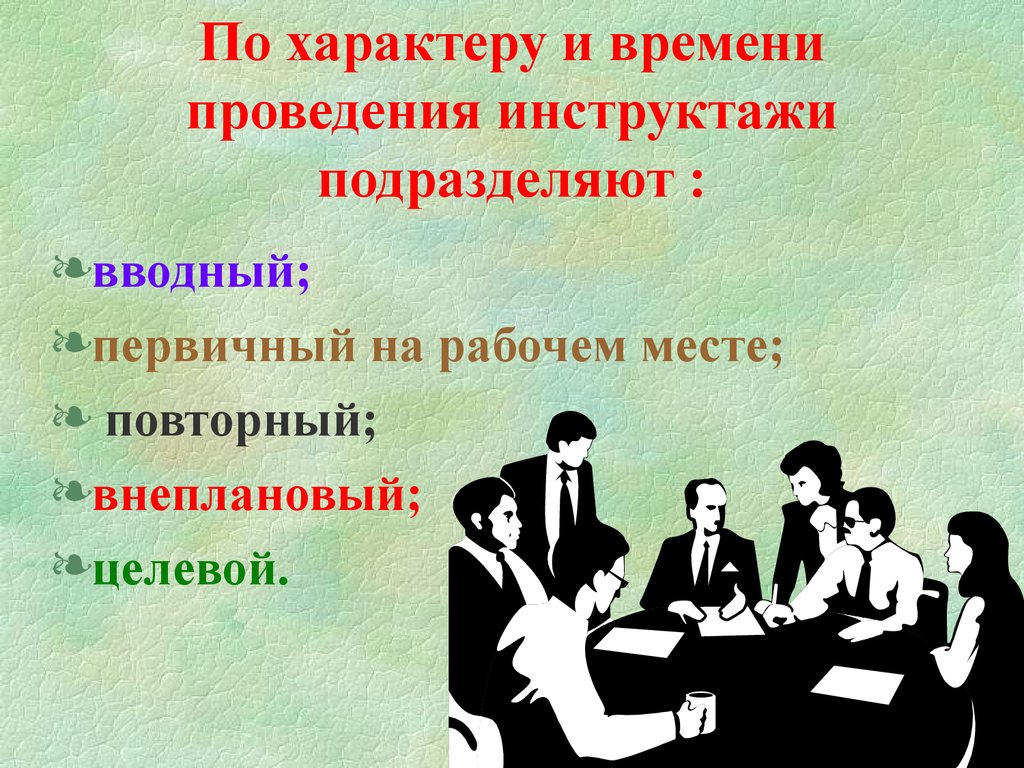 Проведение инструктажа. По характеру и времени проведения инструктажи подразделяются на. Повторный и внеплановый инструктаж. Время проведения инструктажей. Инструктажи подразделяют на.