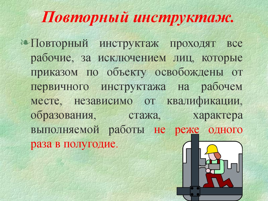 Повторный инструктаж по охране труда периодичность. Повторный инструктаж. Повторный инструктаж на рабочем месте. Повторный инструктаж по технике безопасности. Вторичный инструктаж по технике безопасности.