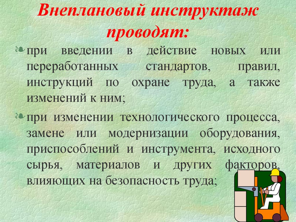 В каких случаях проводится внеплановый инструктаж. Внеплановый инструктаж. Внеплановый инструктаж проводят. Внеплановый инструктаж по охране труда. Не плановый инструктаж.