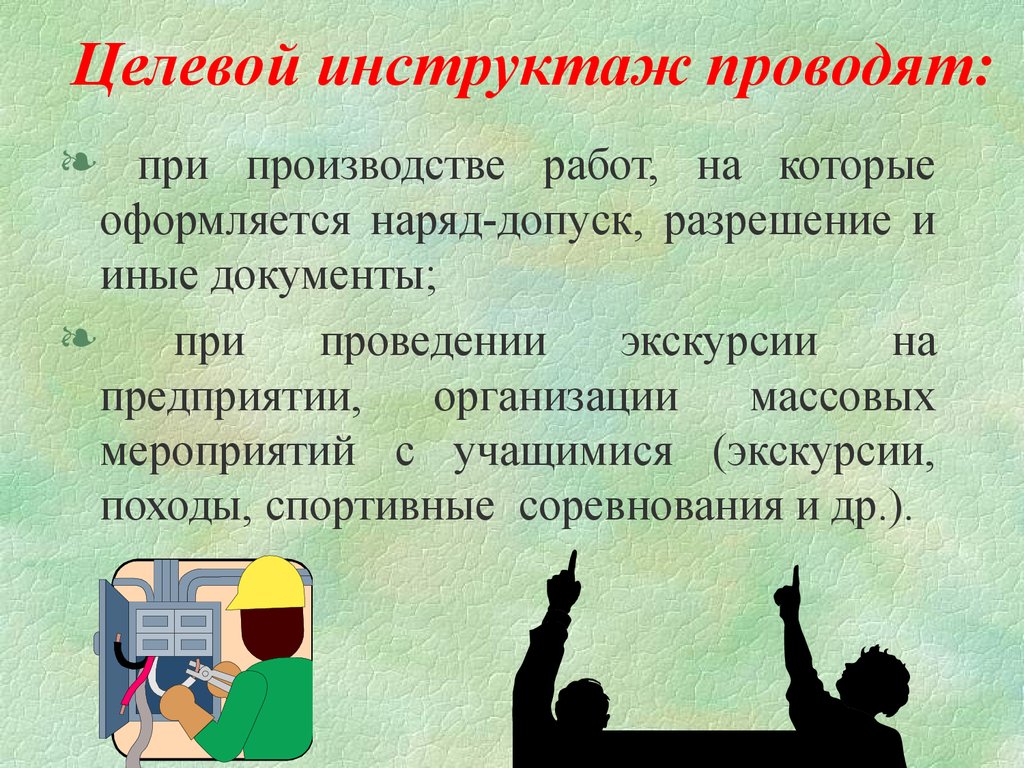 Инструктаж по распоряжению. Целевой инструктаж. Проведение целевого инструктажа. Целевой инструктаж проводят при. Техника безопасности целевой инструктаж.