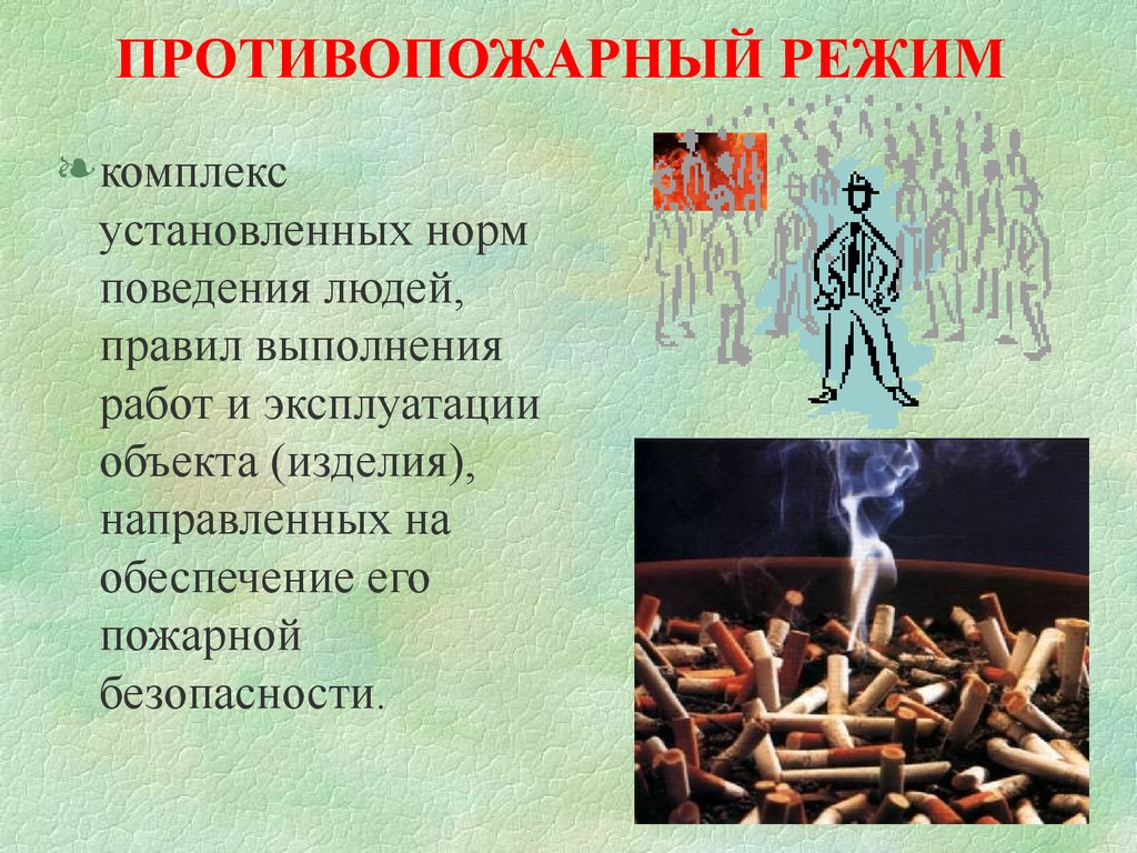 Комплекс режим. Понятие противопожарный режим. Противопожарный режим это определение. Противопожарный режим в детском учреждении. Комплекс установленных норм поведения людей правил выполнения.