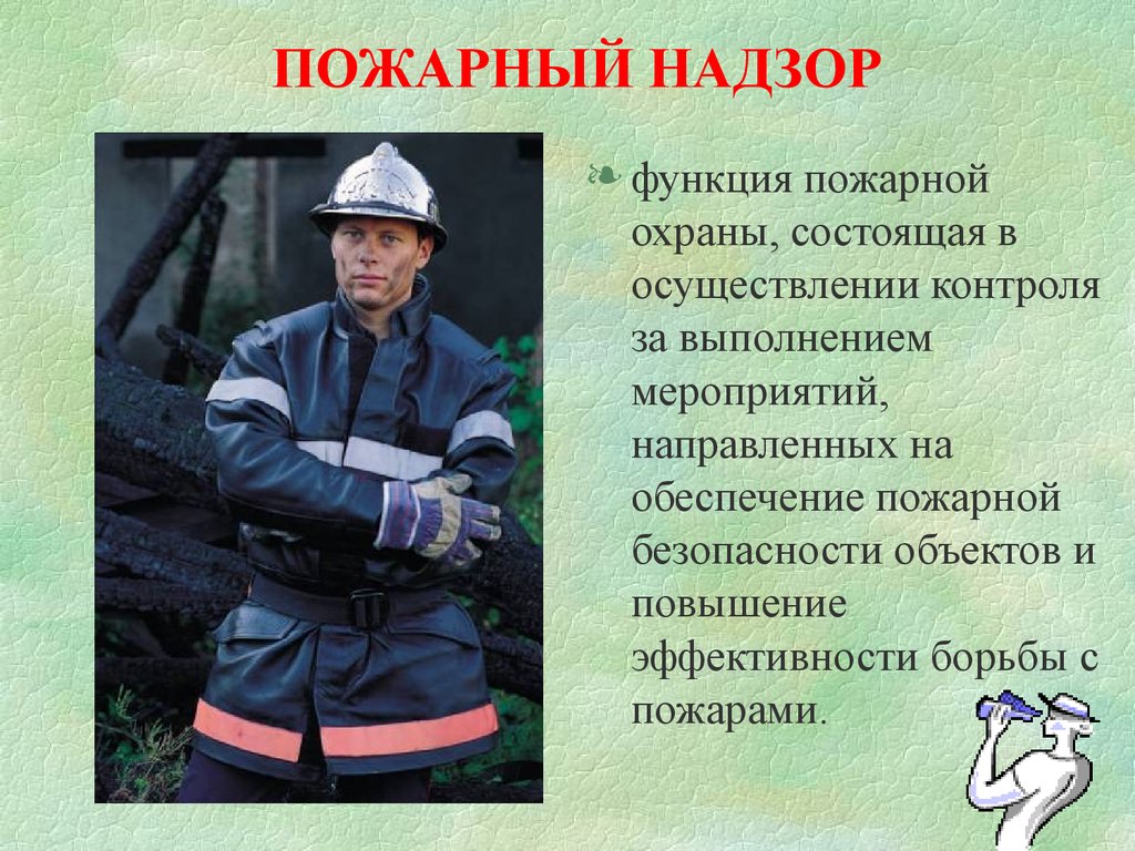 Цель пожарного надзора