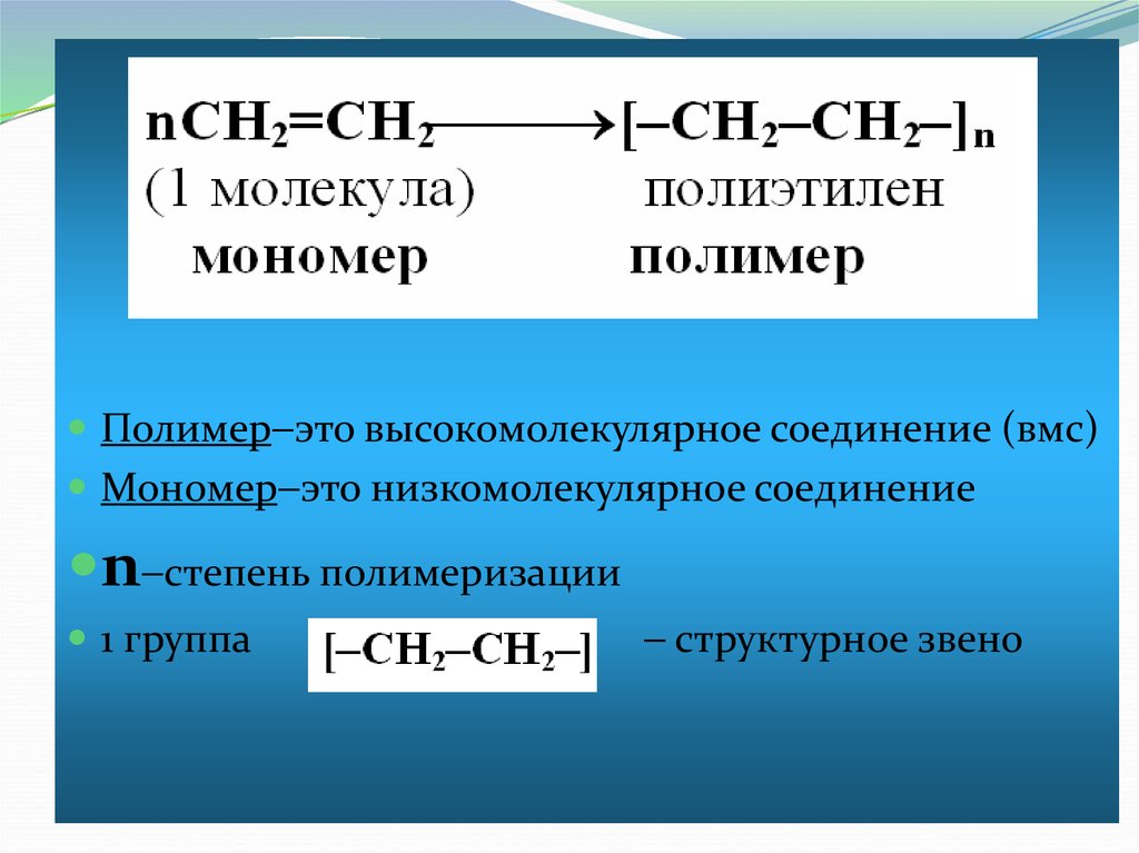 Полиэтилен структурное звено. Мономер элементарное звено степень полимеризации. Мономер полимер структурное звено степень полимеризации. Полимеры и мономеры. Степень полимеризации полимера.