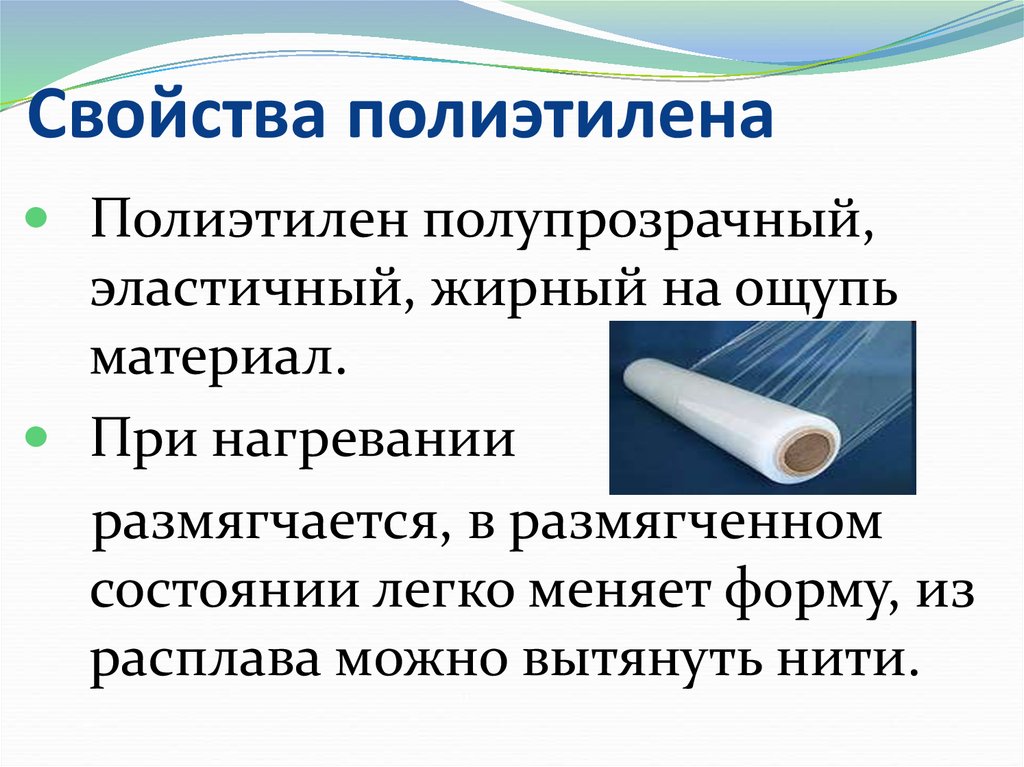 Свойства полимера полиэтилена. Какими свойствами обладает полиэтилен. Полиэтилен получение и свойства. Физические свойства полиэтилена. Свойства полиэтилена.