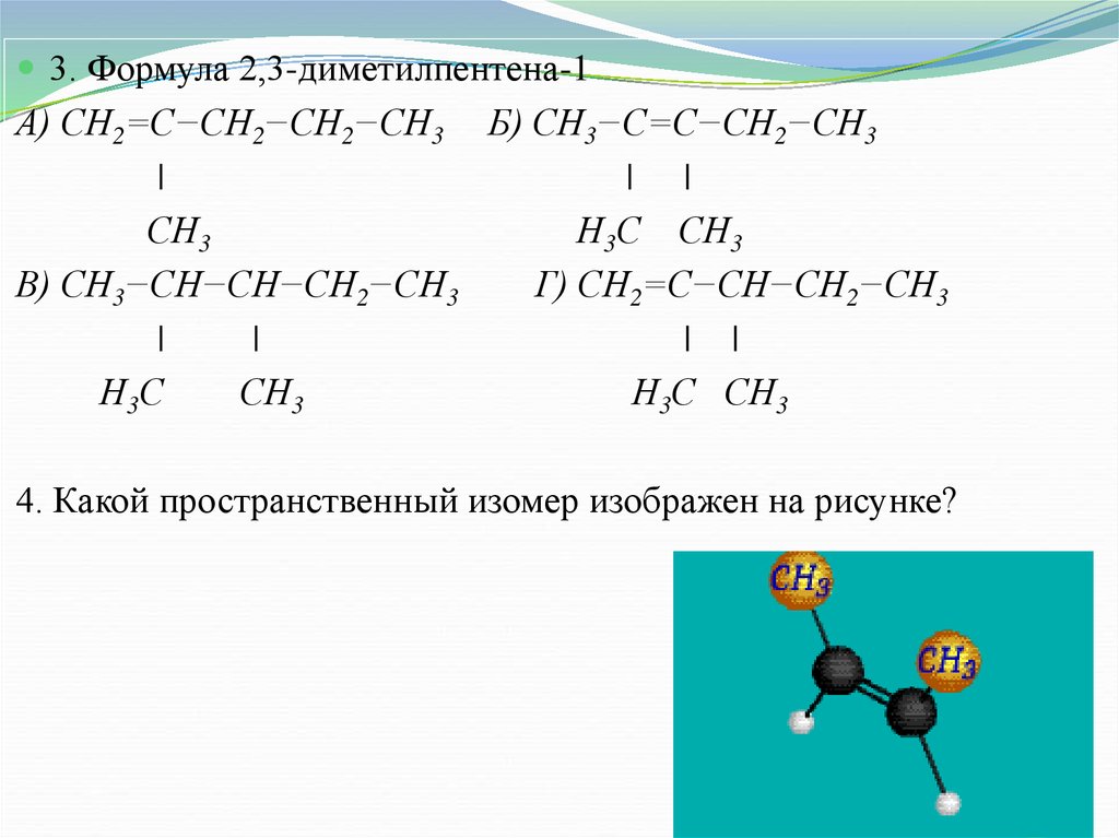 Получение пентена. Формула 2 3 диметилпентена 1. Гидратация 4 4 диметилпентена 2. 3. Формула 2,3-диметилпентена-1. 2 3 Диметилпентен 1 структурная формула.