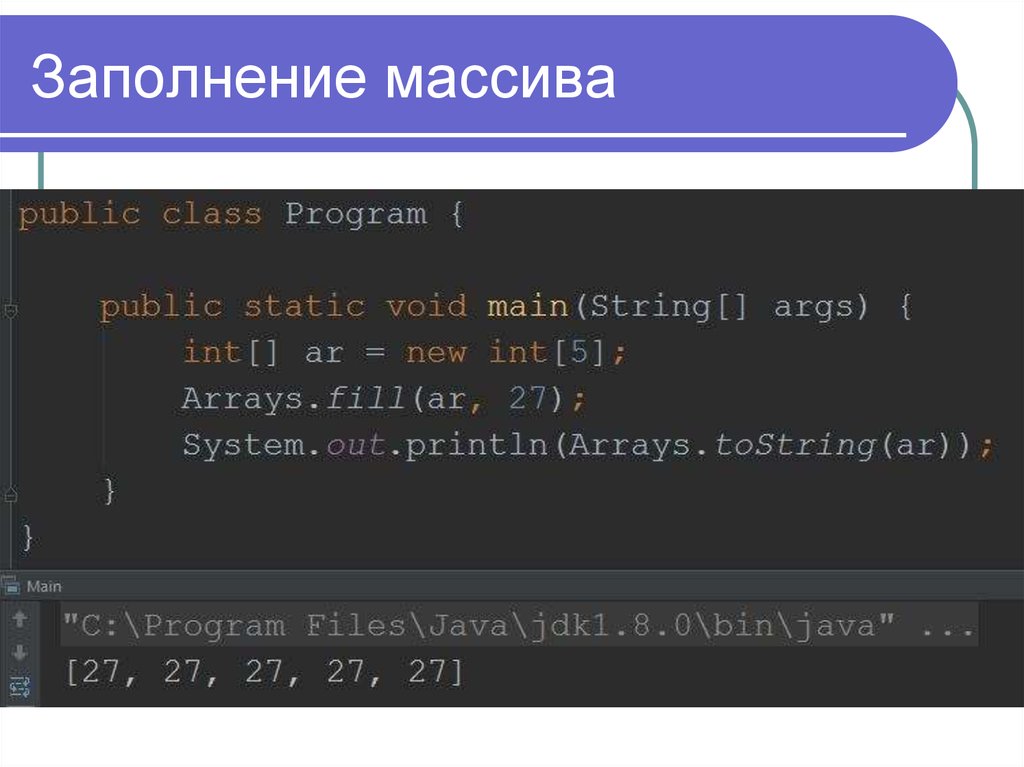 Java массивы символов. Заполнение массива джава. Заполнение массива. Заполнение массива c++. Массив чисел java.