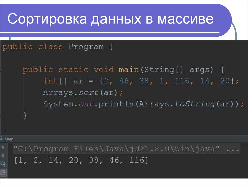 Сравнение массивов. Сортировка массива данных. Дайте понятие сортировки данных. Понятие упорядоченных данных.. Создание массива стринг.