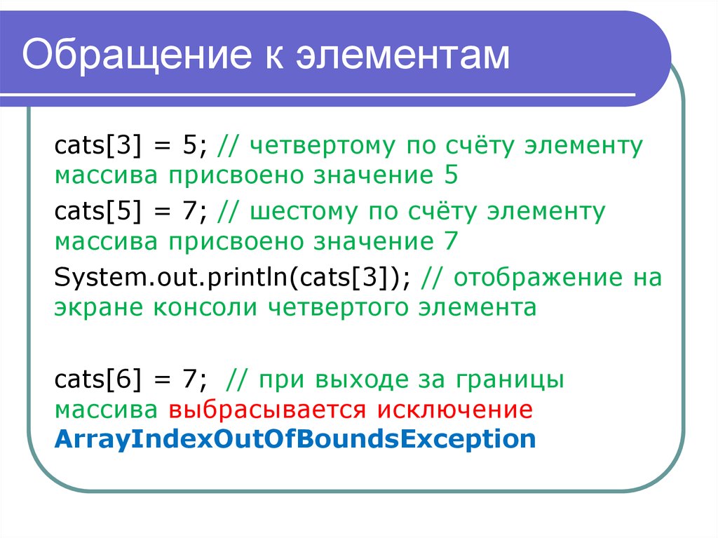 Элемент счета. Обращение к элементу массива. Как присвоить элементу массива значение. Как обратиться к элементу массива. Присвоить это значение элементу массива в.